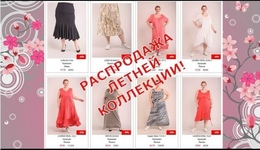Распродажа летней коллекции женской одежды больших размеров!